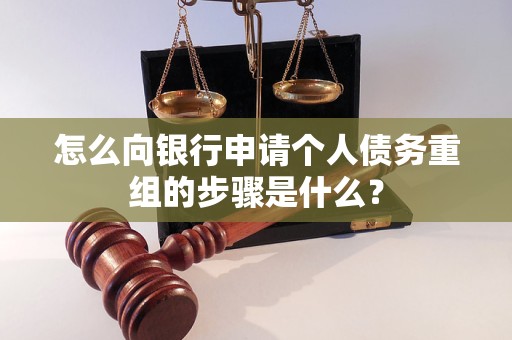 满洲里怎么向银行申请个人债务重组的步骤是什么？